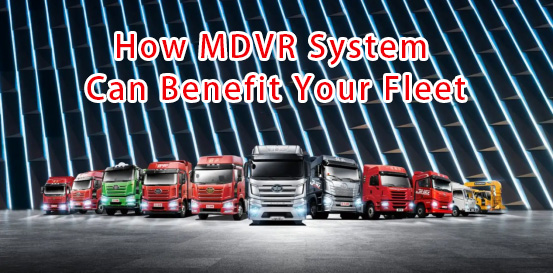 MDVR系统如何使您的车队受益