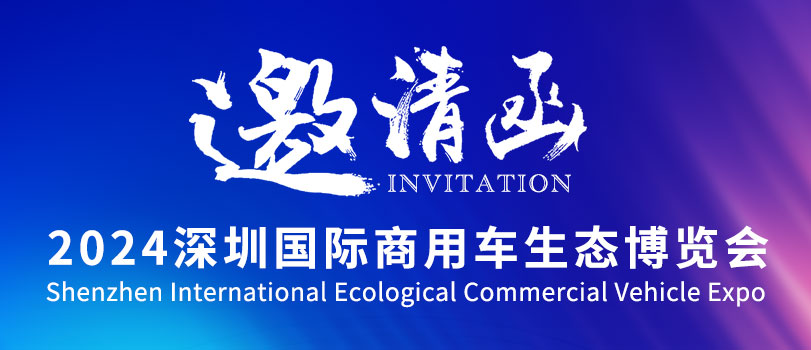 【邀请函】特思威尔邀您共赴2024深圳国际商用车生态博览会